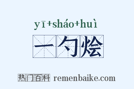 一勺烩是什么意思的图片